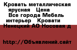 Кровать металлическая ярусная › Цена ­ 850 - Все города Мебель, интерьер » Кровати   . Ненецкий АО,Носовая д.